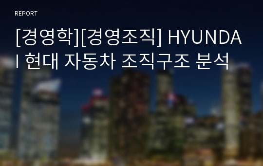 [경영학][경영조직] HYUNDAI 현대 자동차 조직구조 분석