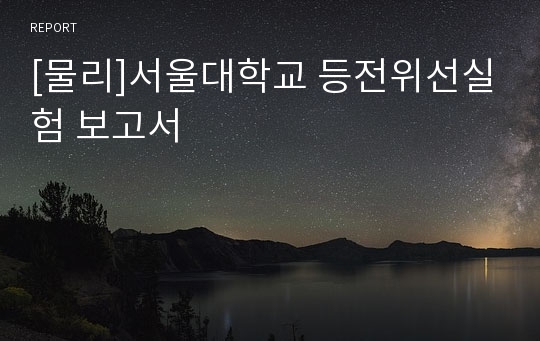 [물리]서울대학교 등전위선실험 보고서