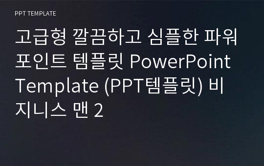 고급형 깔끔하고 심플한 파워포인트 템플릿 PowerPoint Template (PPT템플릿) 비지니스 맨 2