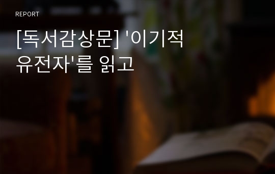 [독서감상문] &#039;이기적 유전자&#039;를 읽고