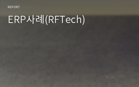 ERP사례(RFTech)