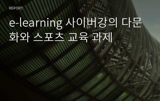 e-learning 사이버강의 다문화와 스포츠 교육 과제