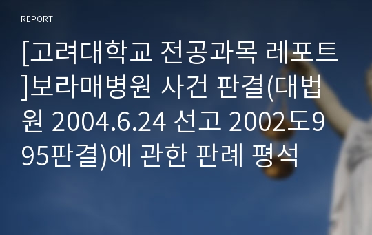 [고려대학교 전공과목 레포트]보라매병원 사건 판결(대법원 2004.6.24 선고 2002도995판결)에 관한 판례 평석