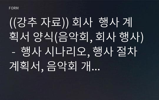 ((강추 자료)) 회사  행사 계획서 양식(음악회, 회사 행사) -  행사 시나리오, 행사 절차 계획서, 음악회 개최안 포멧, 행사 양식