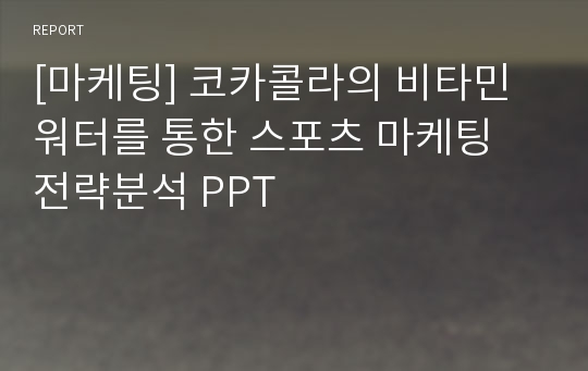 [마케팅] 코카콜라의 비타민 워터를 통한 스포츠 마케팅 전략분석 PPT