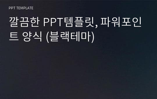 깔끔한 PPT템플릿, 파워포인트 양식 (블랙테마)