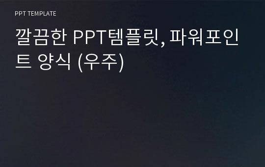 깔끔한 PPT템플릿, 파워포인트 양식 (우주)