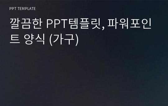 깔끔한 PPT템플릿, 파워포인트 양식 (가구)