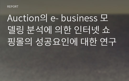 Auction의 e- business 모델링 분석에 의한 인터넷 쇼핑몰의 성공요인에 대한 연구