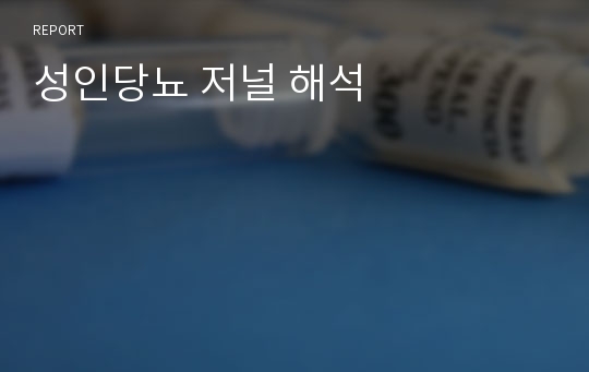 성인당뇨 저널 해석