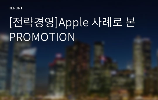 [전략경영]Apple 사례로 본 PROMOTION