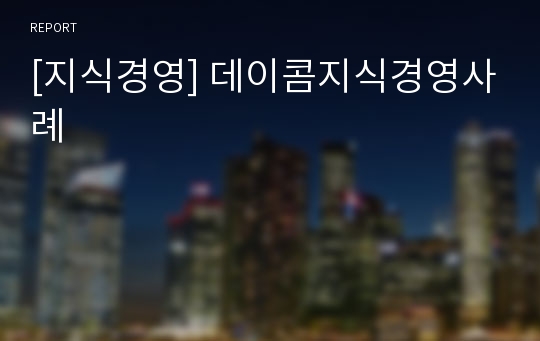 [지식경영] 데이콤지식경영사례