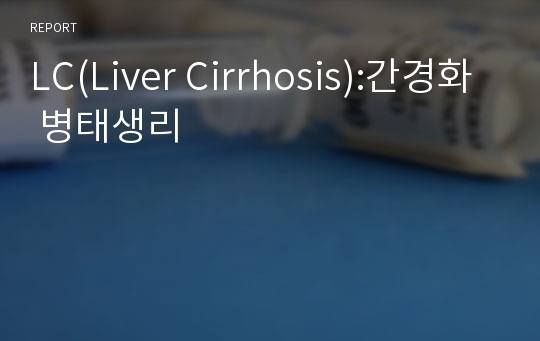 LC(Liver Cirrhosis):간경화 병태생리