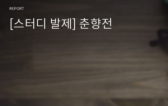 [스터디 발제] 춘향전