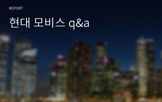 현대 모비스 q&amp;a