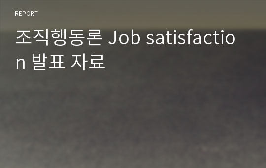 조직행동론 Job satisfaction 발표 자료