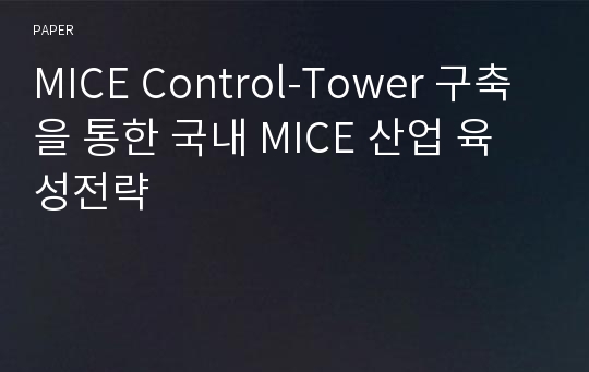 MICE Control-Tower 구축을 통한 국내 MICE 산업 육성전략