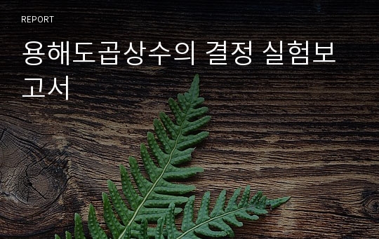 용해도곱상수의 결정 실험보고서