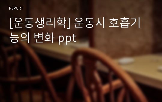 [운동생리학] 운동시 호흡기능의 변화 ppt