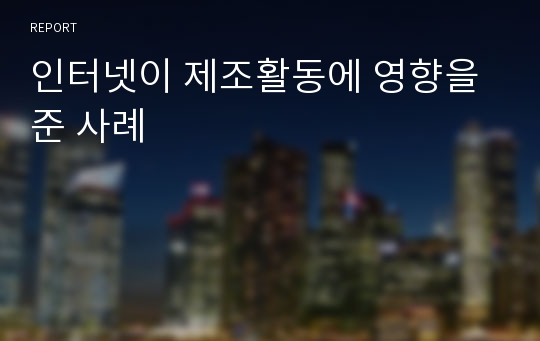 인터넷이 제조활동에 영향을 준 사례