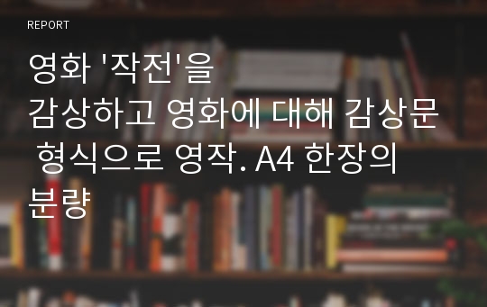 영화 &#039;작전&#039;을 감상하고 영화에 대해 감상문 형식으로 영작. A4 한장의 분량