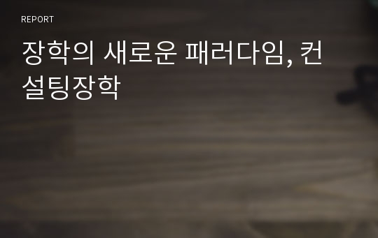 장학의 새로운 패러다임, 컨설팅장학