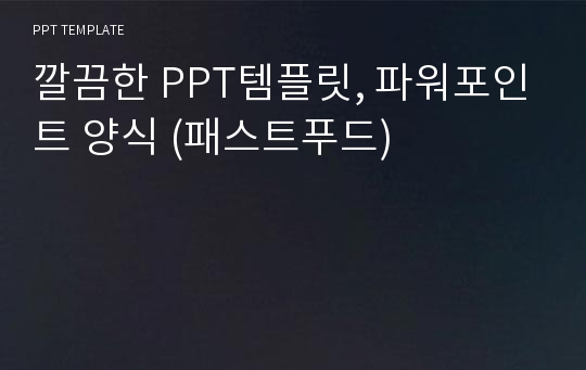 깔끔한 PPT템플릿, 파워포인트 양식 (패스트푸드)