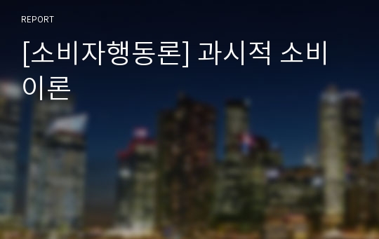 [소비자행동론] 과시적 소비이론