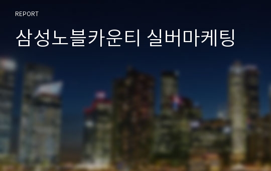 삼성노블카운티 실버마케팅
