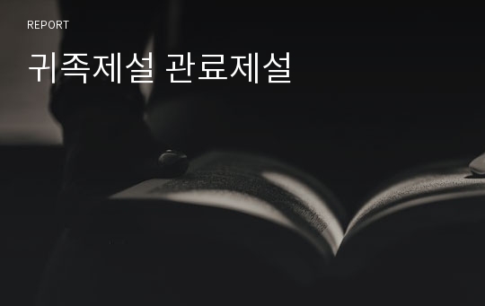 귀족제설 관료제설