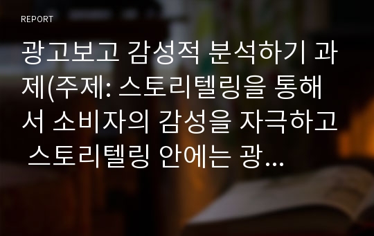 광고보고 감성적 분석하기 과제(주제: 스토리텔링을 통해서 소비자의 감성을 자극하고 스토리텔링 안에는 광고주만의 identity가 있다.)