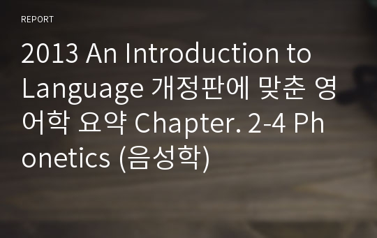 2013 An Introduction to Language 개정판에 맞춘 영어학 요약 Chapter. 2-4 Phonetics (음성학)