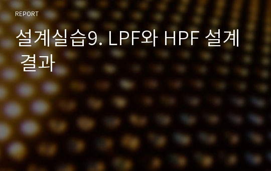 설계실습9. LPF와 HPF 설계 결과