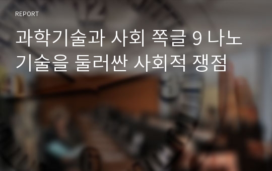 과학기술과 사회 쪽글 9 나노기술을 둘러싼 사회적 쟁점 