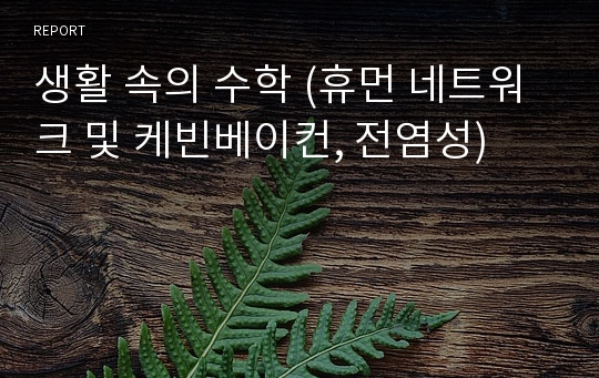 생활 속의 수학 (휴먼 네트워크 및 케빈베이컨, 전염성)