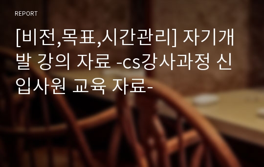 [비전,목표,시간관리] 자기개발 강의 자료 -cs강사과정 신입사원 교육 자료-