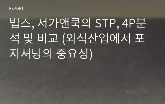 빕스, 서가앤쿡의 STP, 4P분석 및 비교 (외식산업에서 포지셔닝의 중요성)