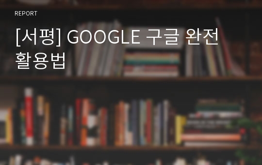 [서평] GOOGLE 구글 완전 활용법
