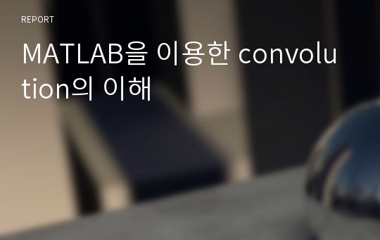 MATLAB을 이용한 convolution의 이해