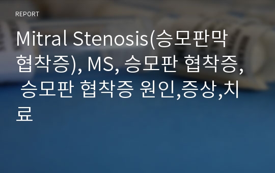 Mitral Stenosis(승모판막 협착증), MS, 승모판 협착증, 승모판 협착증 원인,증상,치료