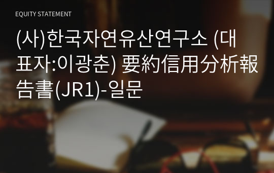 (사)한국자연유산연구소 要約信用分析報告書(JR1)-일문
