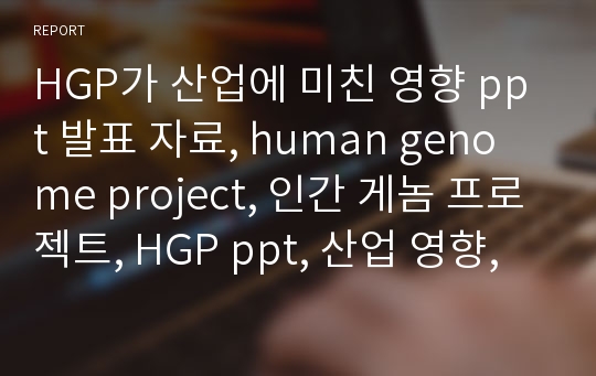 HGP가 산업에 미친 영향 ppt 발표 자료, human genome project, 인간 게놈 프로젝트, HGP ppt, 산업 영향, 유전공학