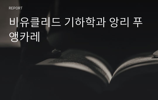 비유클리드 기하학과 앙리 푸앵카레