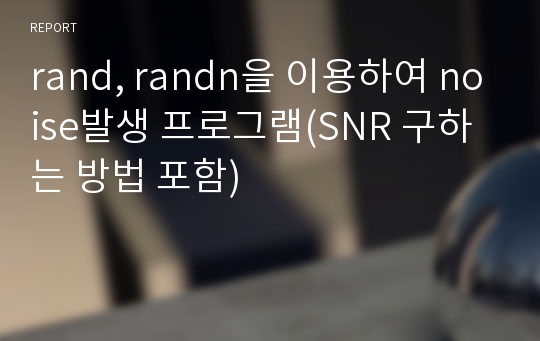 rand, randn을 이용하여 noise발생 프로그램(SNR 구하는 방법 포함)