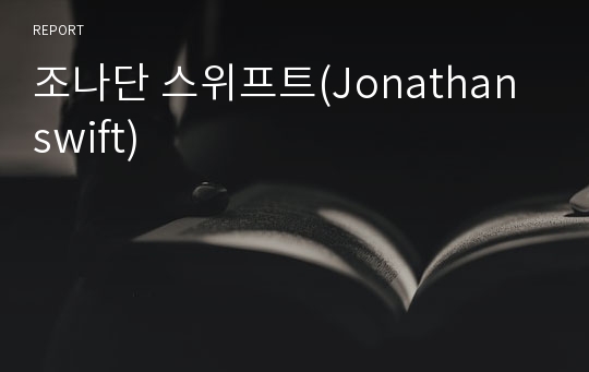 조나단 스위프트(Jonathan swift)