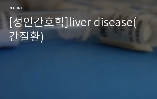 [성인간호학]liver disease(간질환)