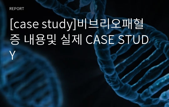 [case study]비브리오패혈증 내용및 실제 CASE STUDY