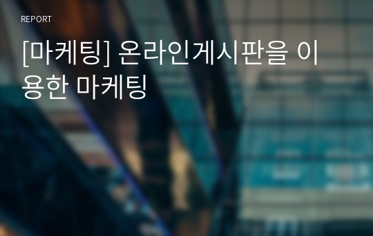 [마케팅] 온라인게시판을 이용한 마케팅