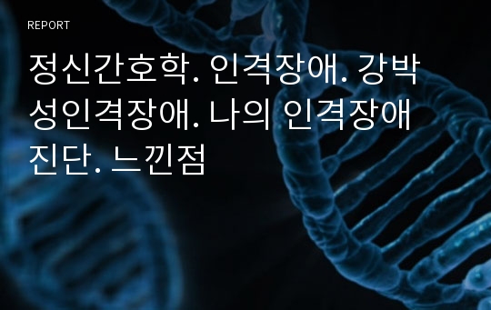 정신간호학. 인격장애. 강박성인격장애. 나의 인격장애 진단. 느낀점