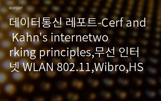 데이터통신 레포트-Cerf and Kahn&#039;s internetworking principles,무선 인터넷 WLAN 802.11,Wibro,HSDPA,동기식과 비동기식의 차이